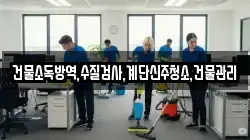 건물소독방역,수질검사,계단신주청소,건물관리