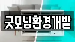 굿모닝환경개발