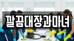 깔끔대장과마녀