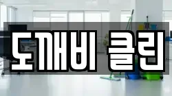 도깨비 클린
