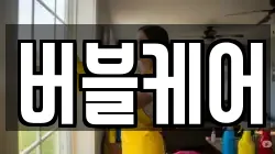 버블케어