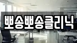 뽀송뽀송클리닉