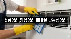 유품정리 빈집정리 폐기물 나눔집정리