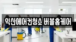 익산에어컨청소 버블홈케어