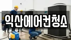익산에어컨청소