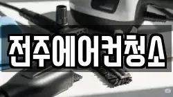 전주에어컨청소