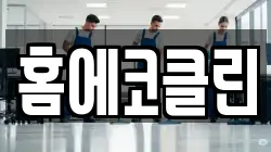 홈에코클린