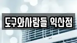 도구와사람들 익산점