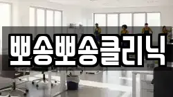 뽀송뽀송클리닉