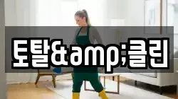 토탈&클린
