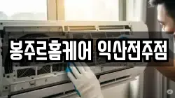 봉주르홈케어 익산전주점