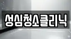 성심청소클리닉