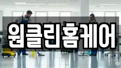 원클린홈케어