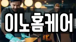 이노홈케어