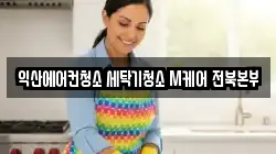 익산에어컨청소 세탁기청소 M케어 전북본부