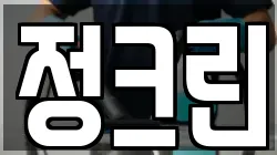 전북 익산시 평화동 청소,입주청소,사무실청소,에어컨청소,특수청소,상가청소,거주청소,유품정리