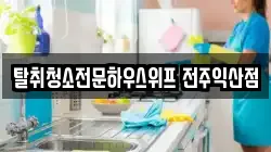 탈취청소전문하우스위프 전주익산점