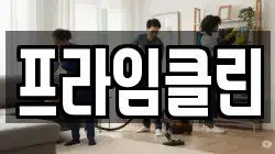 프라임클린