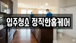 입주청소 정직한홈케어