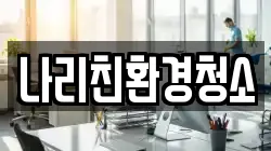 나리친환경청소