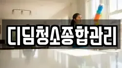 디딤청소종합관리
