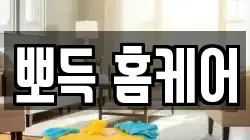 전북 익산시 현영동 청소,입주청소,사무실청소,에어컨청소,특수청소,상가청소,거주청소,유품정리