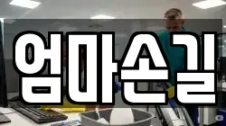 엄마손길