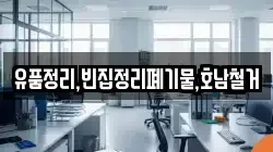 유품정리,빈집정리폐기물,호남철거