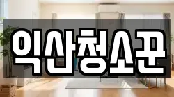 익산청소꾼