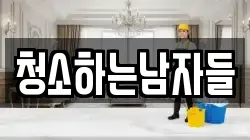 청소하는남자들