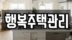 행복주택관리