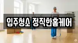 전북 익산시 황등면 청소,입주청소,사무실청소,에어컨청소,특수청소,상가청소,거주청소,유품정리