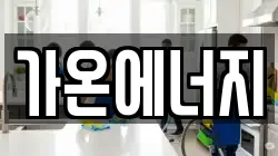 가온에너지