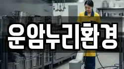 운암누리환경
