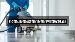 전북 임실군 강진면 청소,입주청소,사무실청소,에어컨청소,특수청소,상가청소,거주청소,유품정리