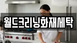 전북 임실군 관촌면 청소,입주청소,사무실청소,에어컨청소,특수청소,상가청소,거주청소,유품정리