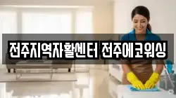 전주지역자활센터 전주에코워싱