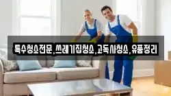 전북 임실군 덕치면 청소,입주청소,사무실청소,에어컨청소,특수청소,상가청소,거주청소,유품정리