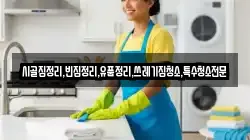 전북 임실군 성수면 청소,입주청소,사무실청소,에어컨청소,특수청소,상가청소,거주청소,유품정리