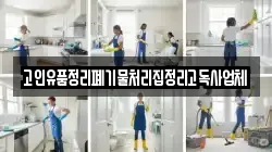 고인유품정리폐기물처리집정리고독사업체