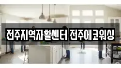전주지역자활센터 전주에코워싱