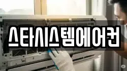 스타시스템에어컨