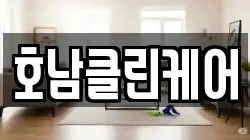 호남클린케어