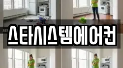 스타시스템에어컨