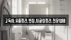 고독사,유품정리,빈집,시골집정리,전문업체
