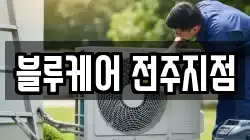 블루케어 전주지점
