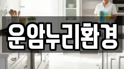 전북 임실군 운암면 청소,입주청소,사무실청소,에어컨청소,특수청소,상가청소,거주청소,유품정리