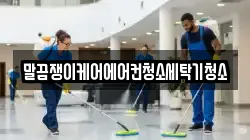 전북 임실군 임실읍 청소,입주청소,사무실청소,에어컨청소,특수청소,상가청소,거주청소,유품정리