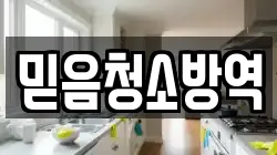 믿음청소방역