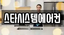 스타시스템에어컨